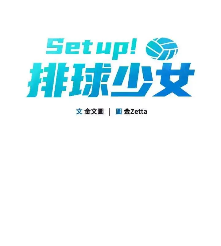 漫画《Set up!排球少女》第97话第17张图