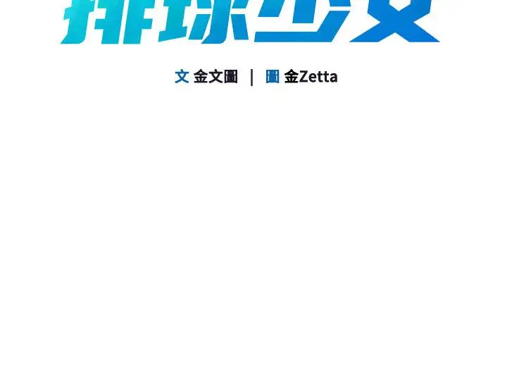 漫画《Set up!排球少女》第100话第14张图