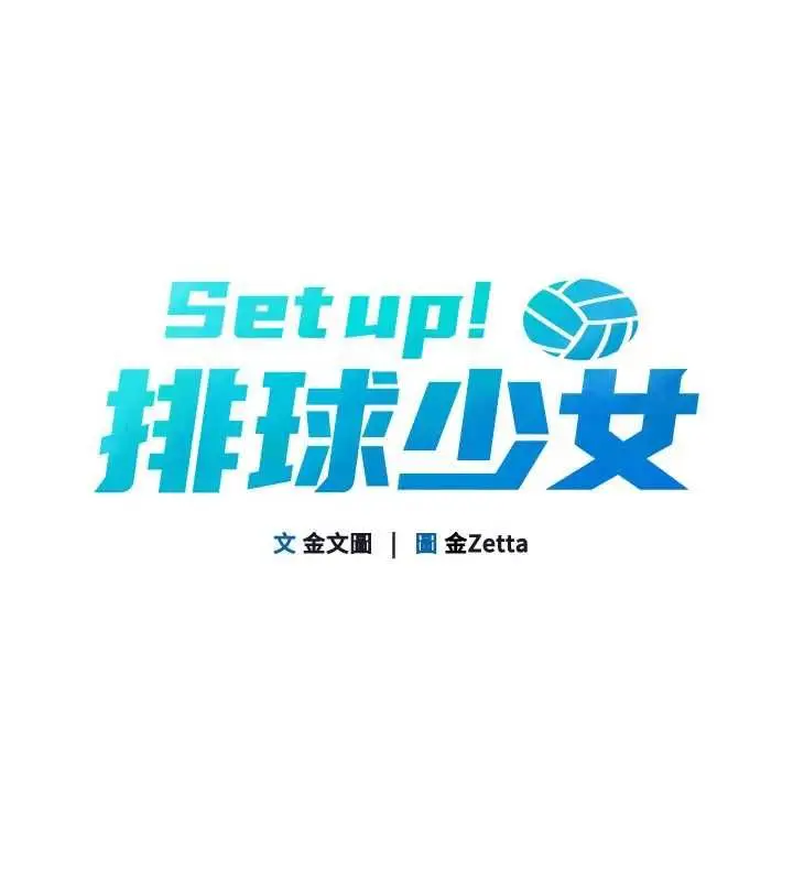 漫画《Set up!排球少女》第101话第10张图