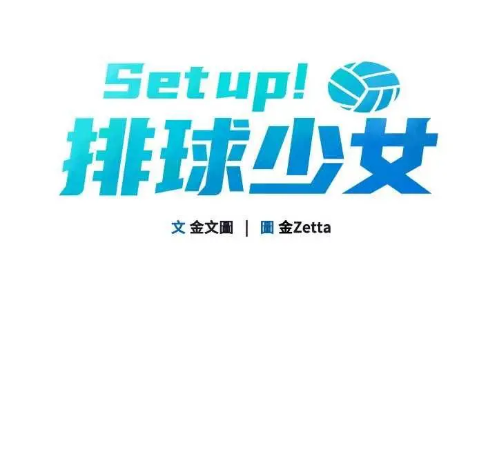 漫画《Set up!排球少女》第102话第20张图