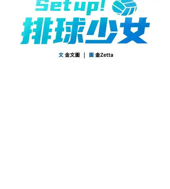 漫画《Set up!排球少女》第103话第22张图