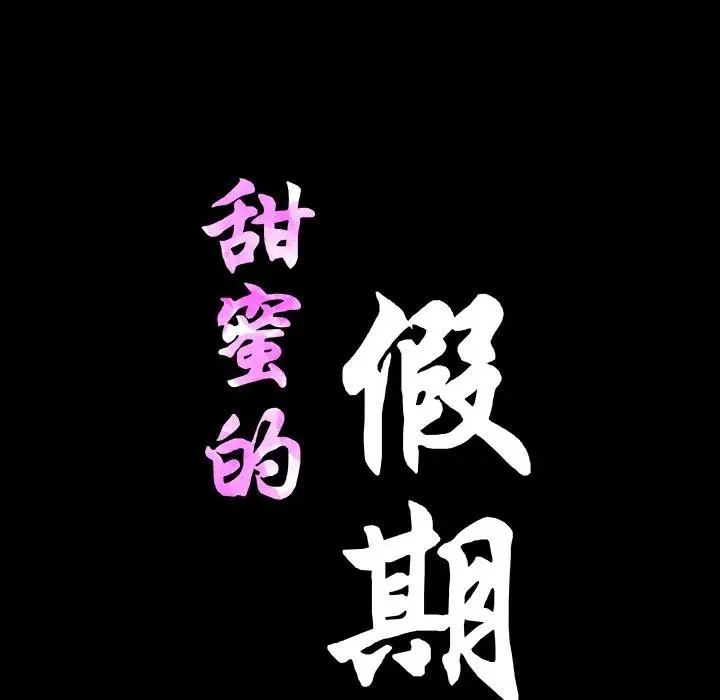 漫画《甜蜜的假期》第1话第175张图