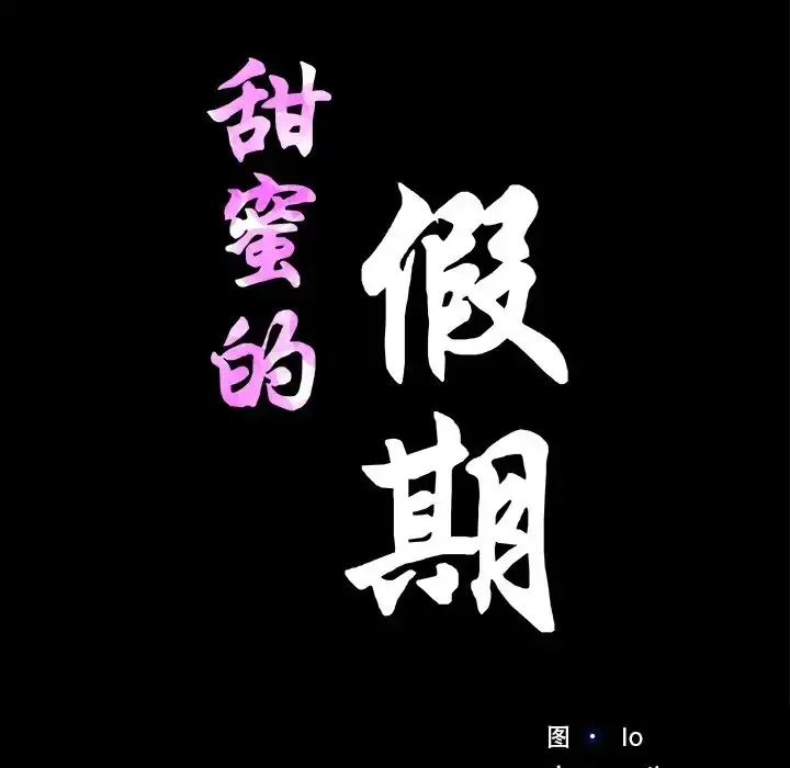 漫画《甜蜜的假期》第5话第11张图