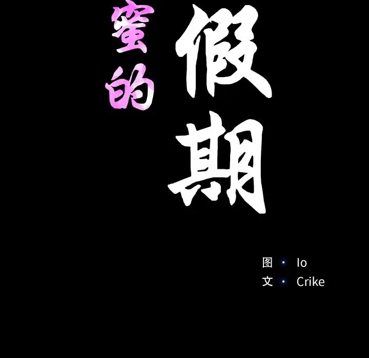 漫画《甜蜜的假期》第6话第13张图