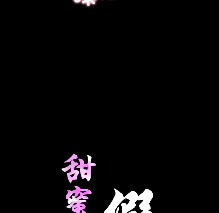 漫画《甜蜜的假期》第7话第10张图