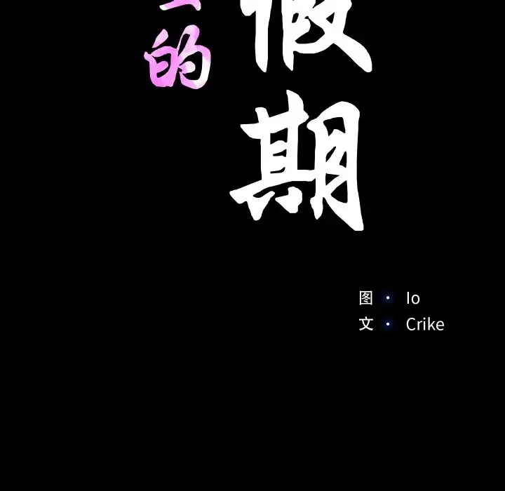 漫画《甜蜜的假期》第7话第11张图