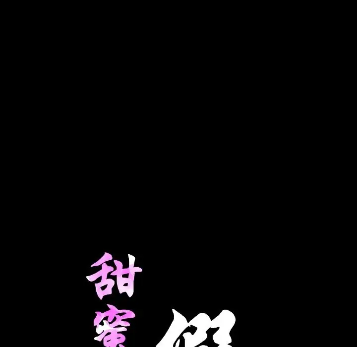 漫画《甜蜜的假期》第8话第15张图