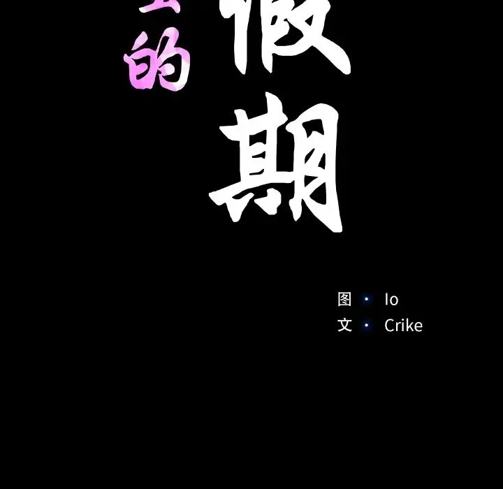 漫画《甜蜜的假期》第8话第16张图