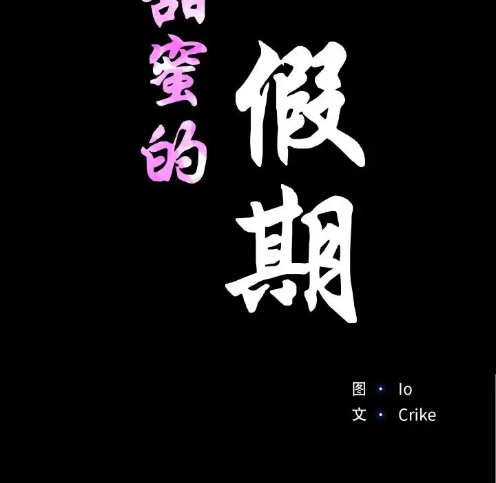 漫画《甜蜜的假期》第9话第17张图