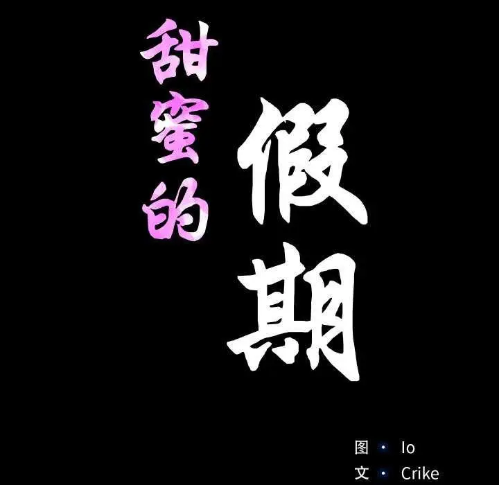 漫画《甜蜜的假期》第13话第11张图