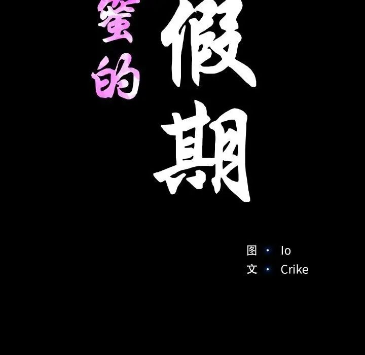 漫画《甜蜜的假期》第14话第39张图