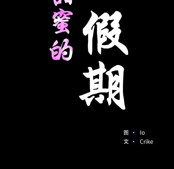 漫画《甜蜜的假期》第15话第11张图