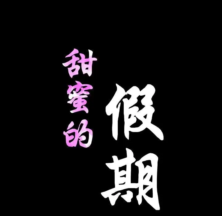 漫画《甜蜜的假期》第17话第30张图
