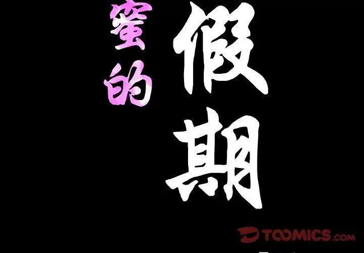 漫画《甜蜜的假期》第18话第2张图