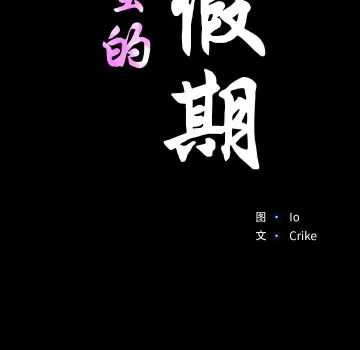 漫画《甜蜜的假期》第19话第13张图
