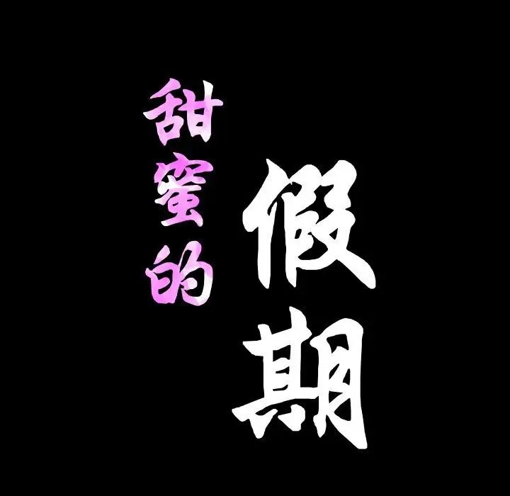 漫画《甜蜜的假期》第20话第11张图