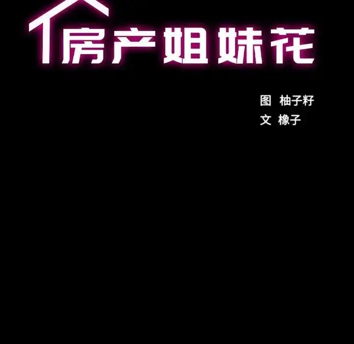 漫画《房产姐妹花》第4话第18张图