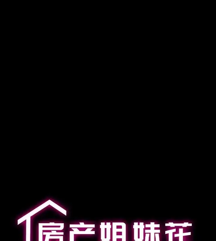 漫画《房产姐妹花》第5话第16张图