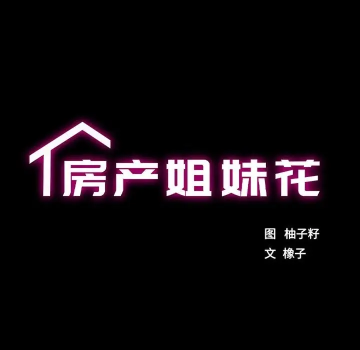 漫画《房产姐妹花》第7话第17张图