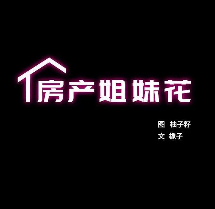 漫画《房产姐妹花》第8话第17张图