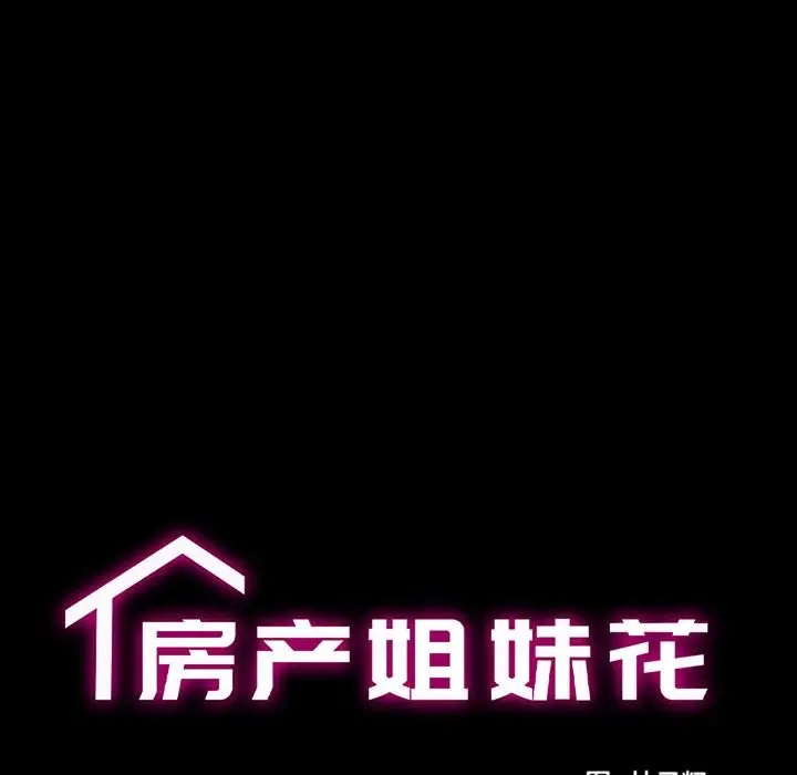 漫画《房产姐妹花》第9话第31张图