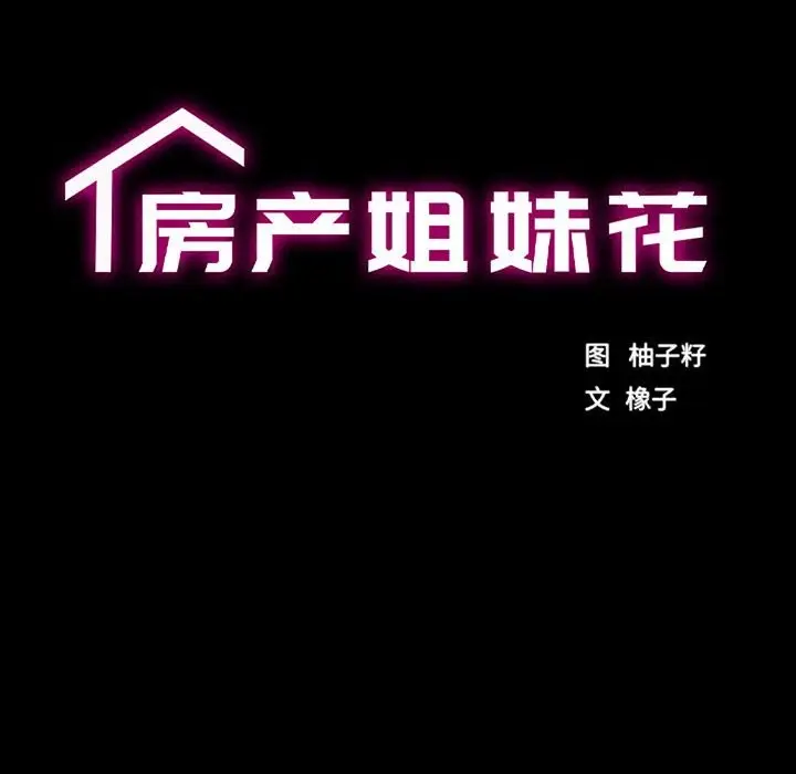 漫画《房产姐妹花》第10话第11张图