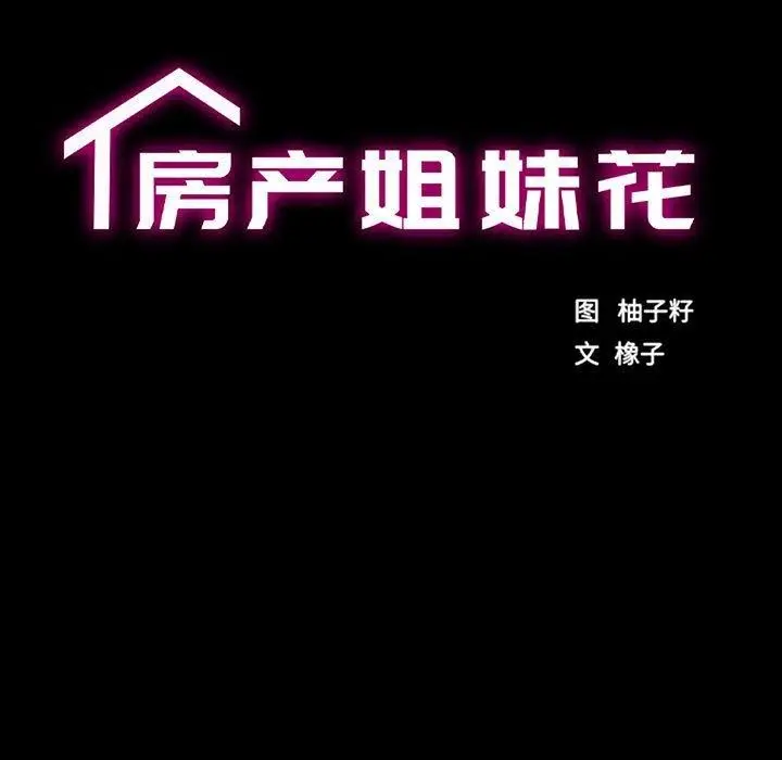 漫画《房产姐妹花》第13话第13张图