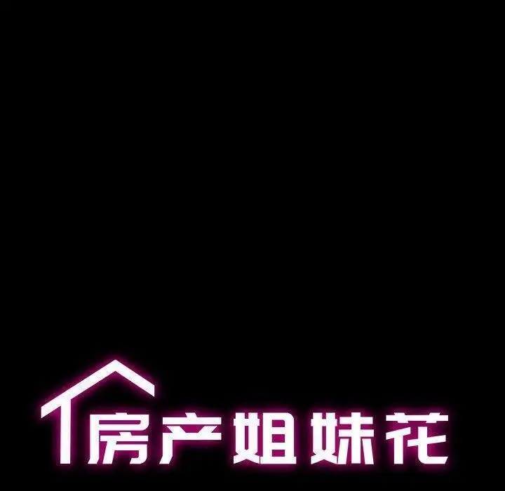 漫画《房产姐妹花》第15话第10张图