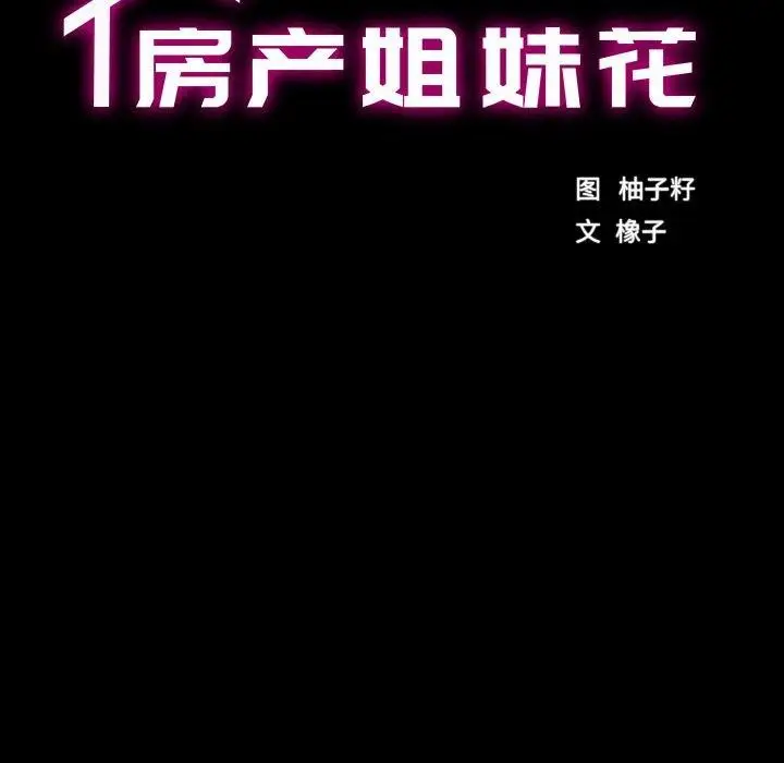漫画《房产姐妹花》第18话第15张图