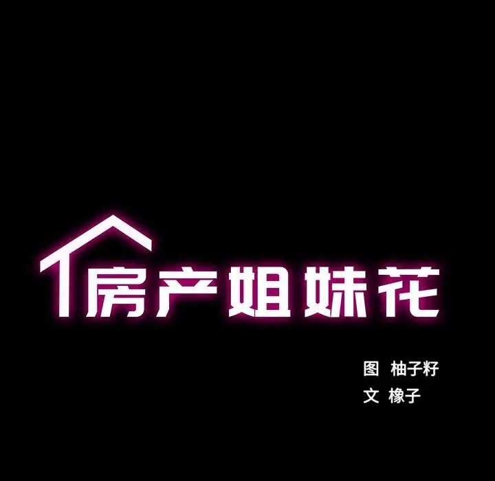 漫画《房产姐妹花》第20话第15张图