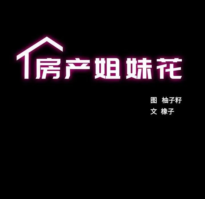 漫画《房产姐妹花》第22话第18张图