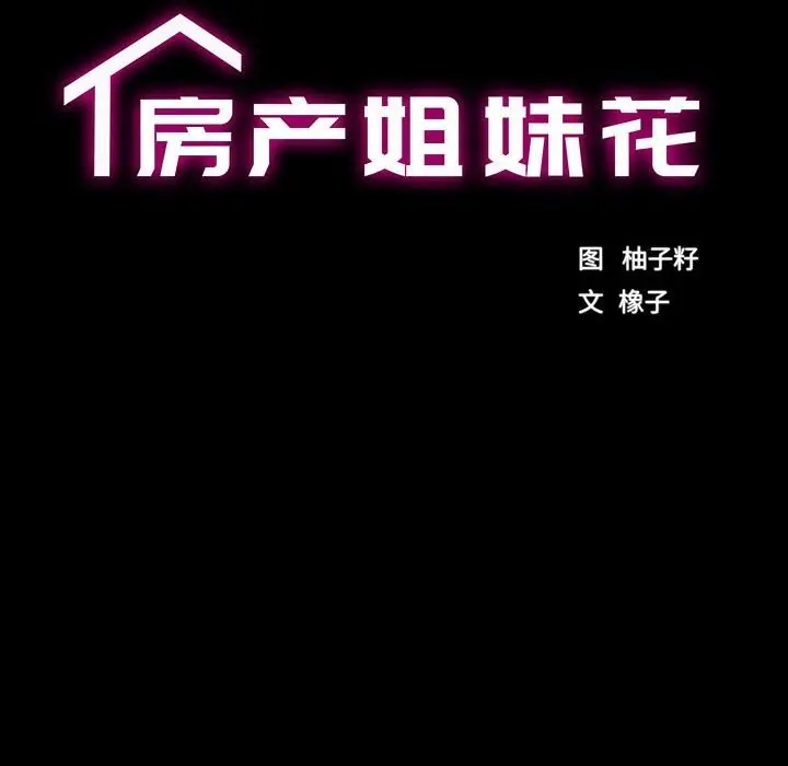 漫画《房产姐妹花》第25话第12张图