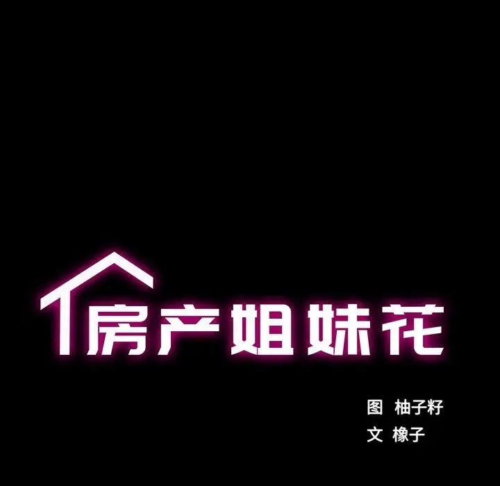 漫画《房产姐妹花》第27话第14张图