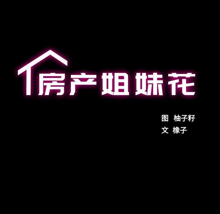 漫画《房产姐妹花》第29话第15张图