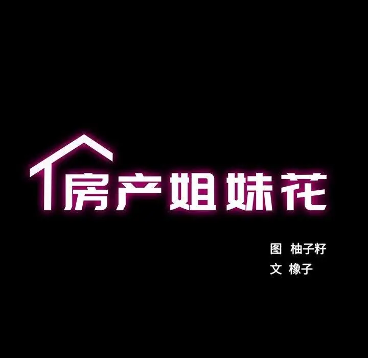 漫画《房产姐妹花》第30话第17张图