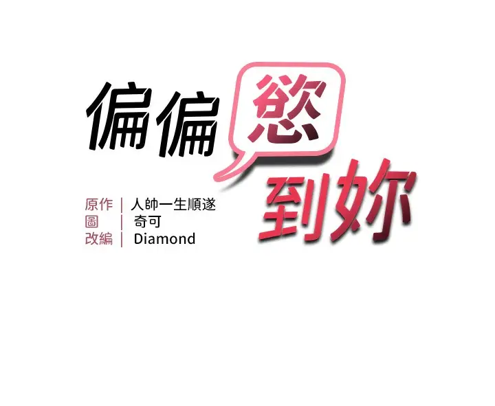 漫画《偏偏欲到妳》第1话第73张图