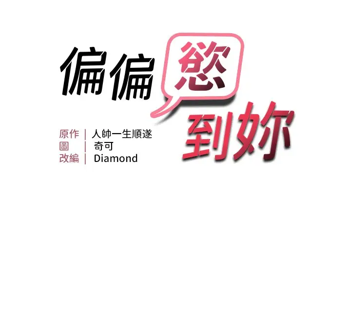 漫画《偏偏欲到妳》第2话第12张图