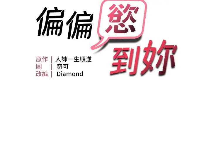 漫画《偏偏欲到妳》第3话第12张图