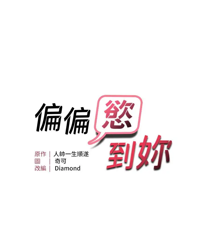 漫画《偏偏欲到妳》第4话第11张图