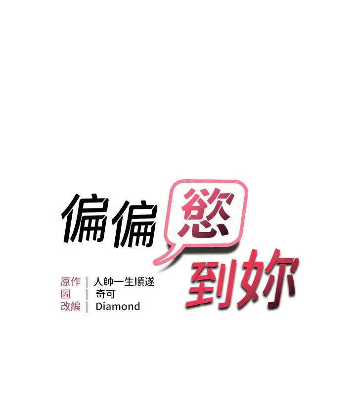 漫画《偏偏欲到妳》第5话第10张图
