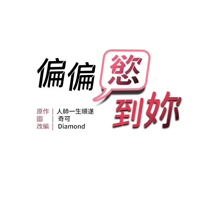 漫画《偏偏欲到妳》第7话第9张图