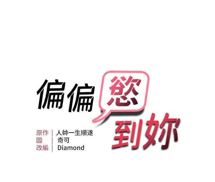 漫画《偏偏欲到妳》第8话第10张图
