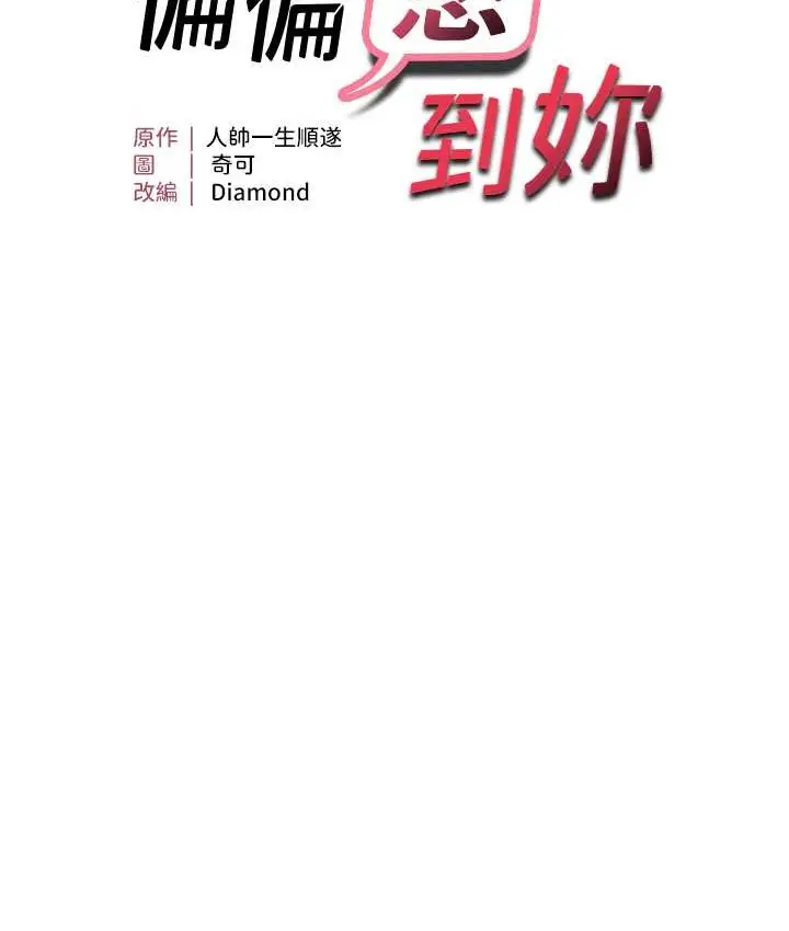 漫画《偏偏欲到妳》第9话第8张图