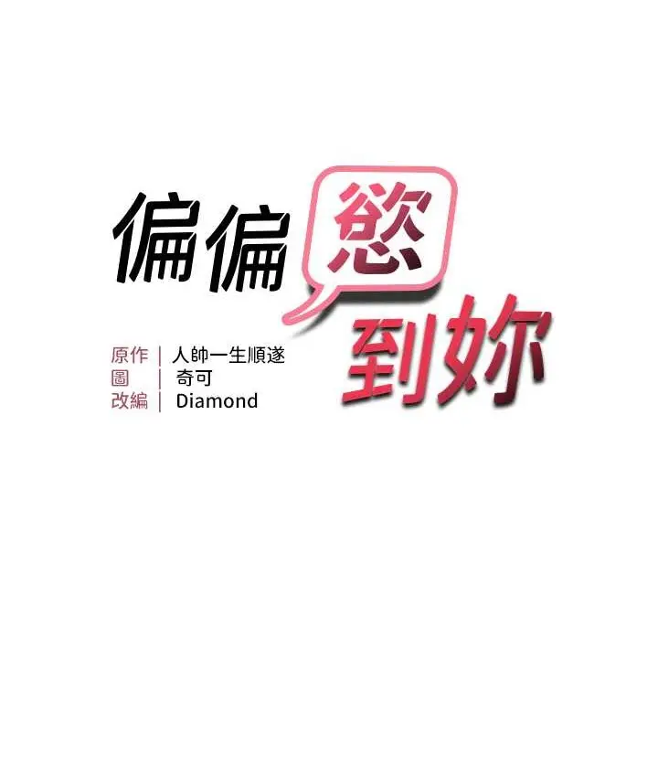漫画《偏偏欲到妳》第10话第8张图
