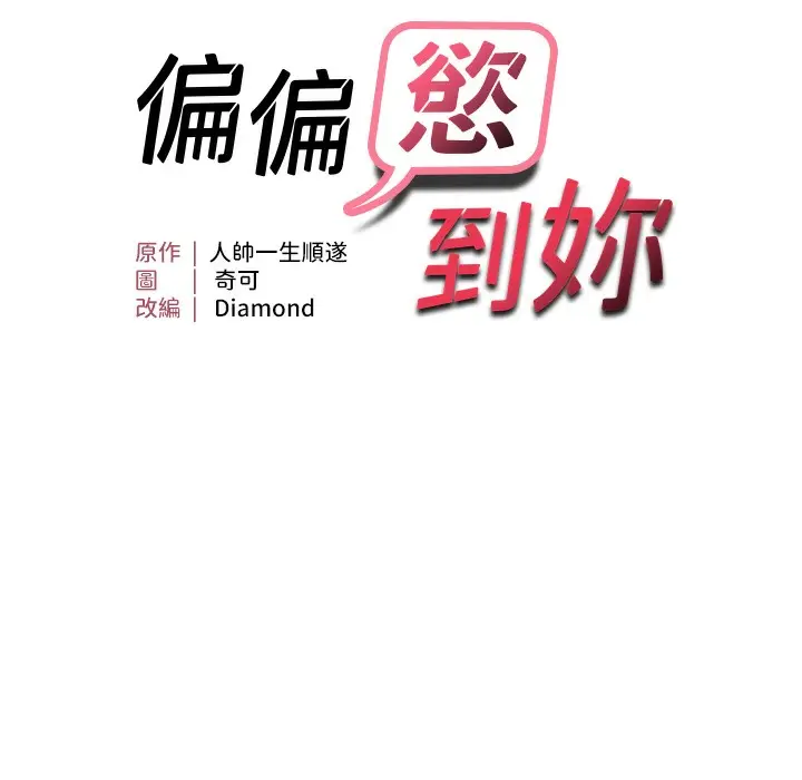 漫画《偏偏欲到妳》第11话第13张图