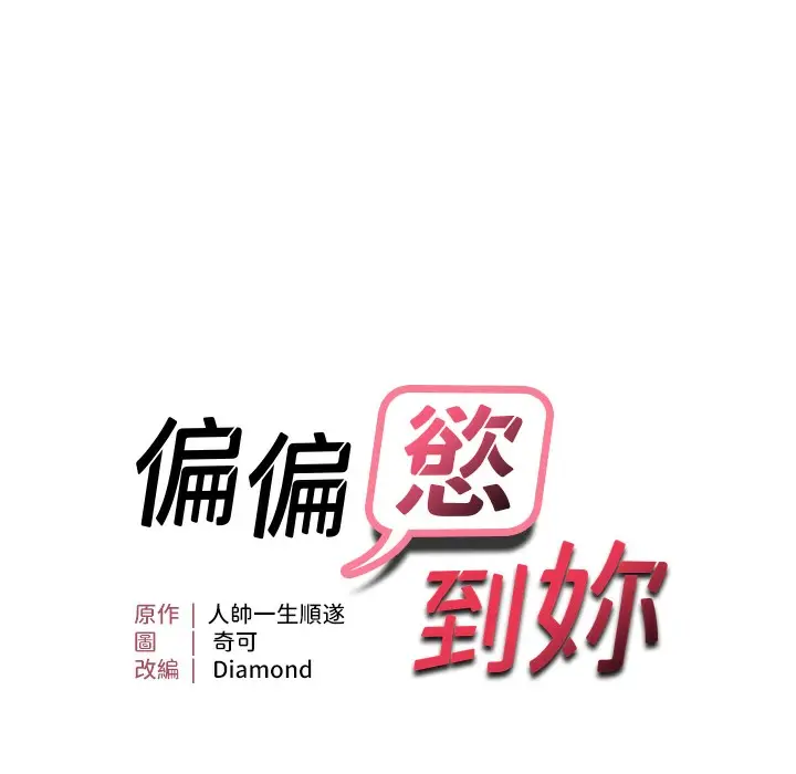漫画《偏偏欲到妳》第12话第9张图
