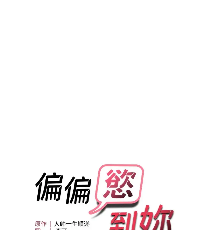 漫画《偏偏欲到妳》第13话第12张图