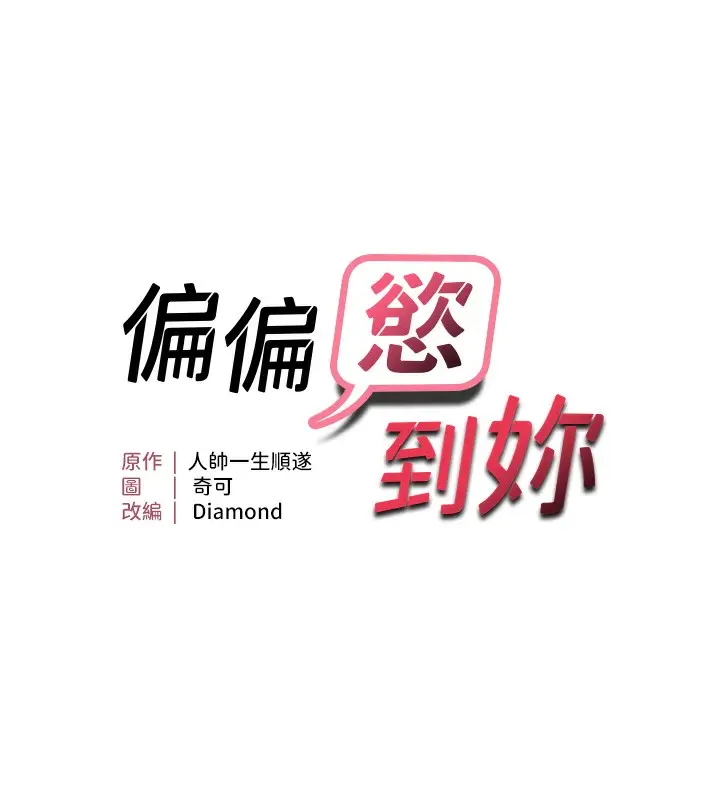 漫画《偏偏欲到妳》第14话第11张图