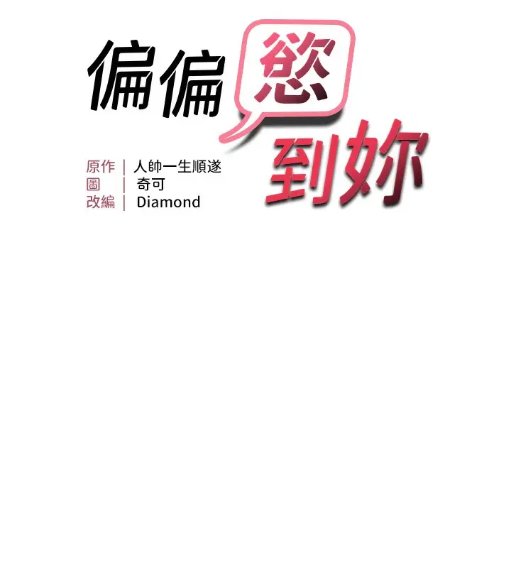 漫画《偏偏欲到妳》第16话第11张图
