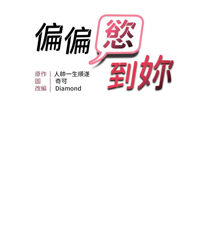 漫画《偏偏欲到妳》第17话第9张图